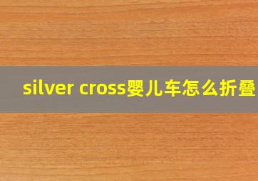 silver cross婴儿车怎么折叠